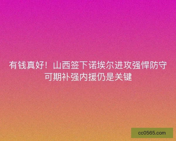 有钱真好！山西签下诺埃尔进攻强悍防守可期补强内援仍是关键